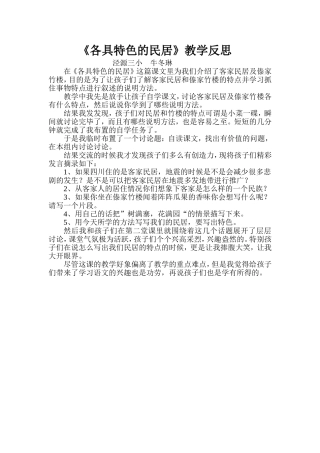 《各具特色的民居》教学反思
