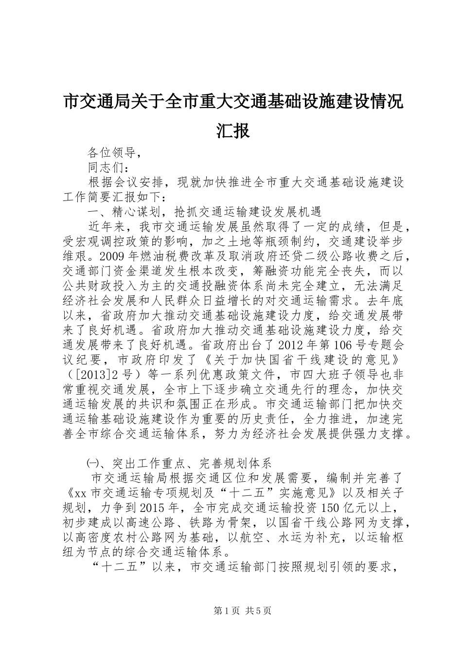 市交通局关于全市重大交通基础设施建设情况汇报_第1页