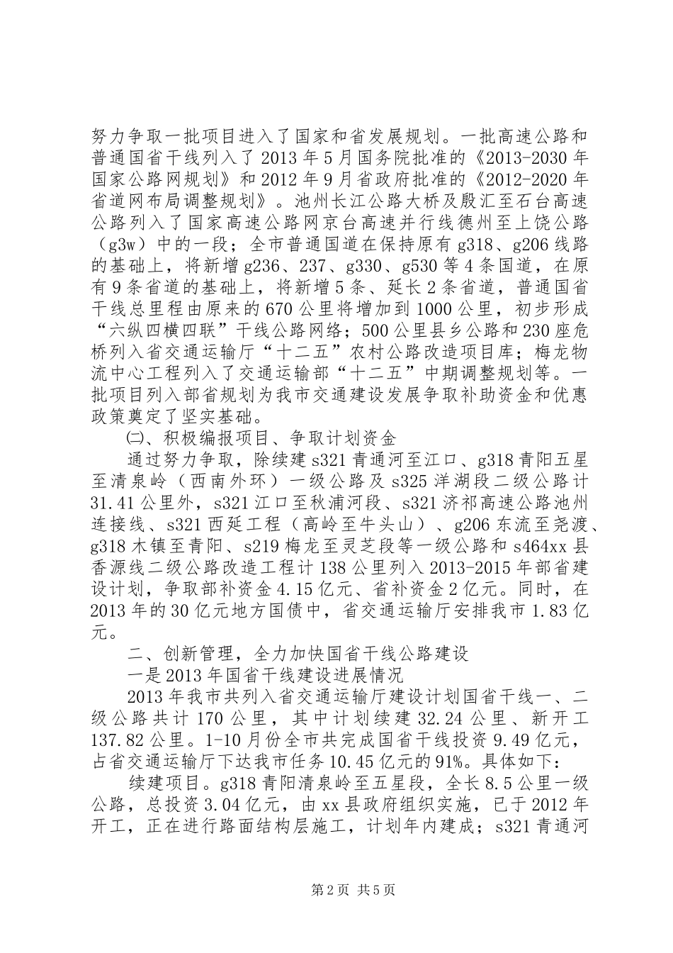 市交通局关于全市重大交通基础设施建设情况汇报_第2页