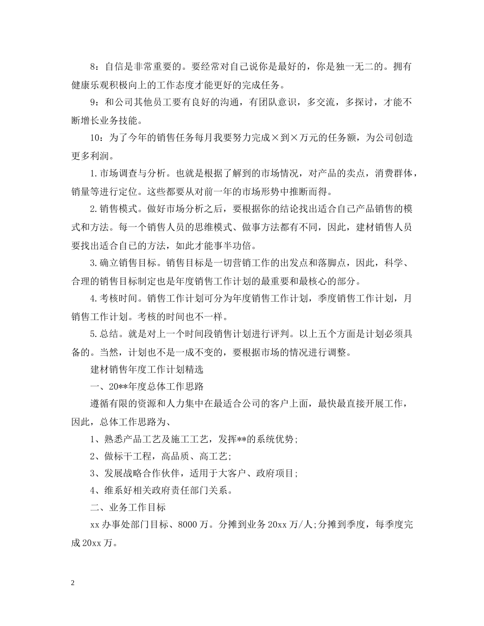 建材销售年度工作计划精选范文 _第2页