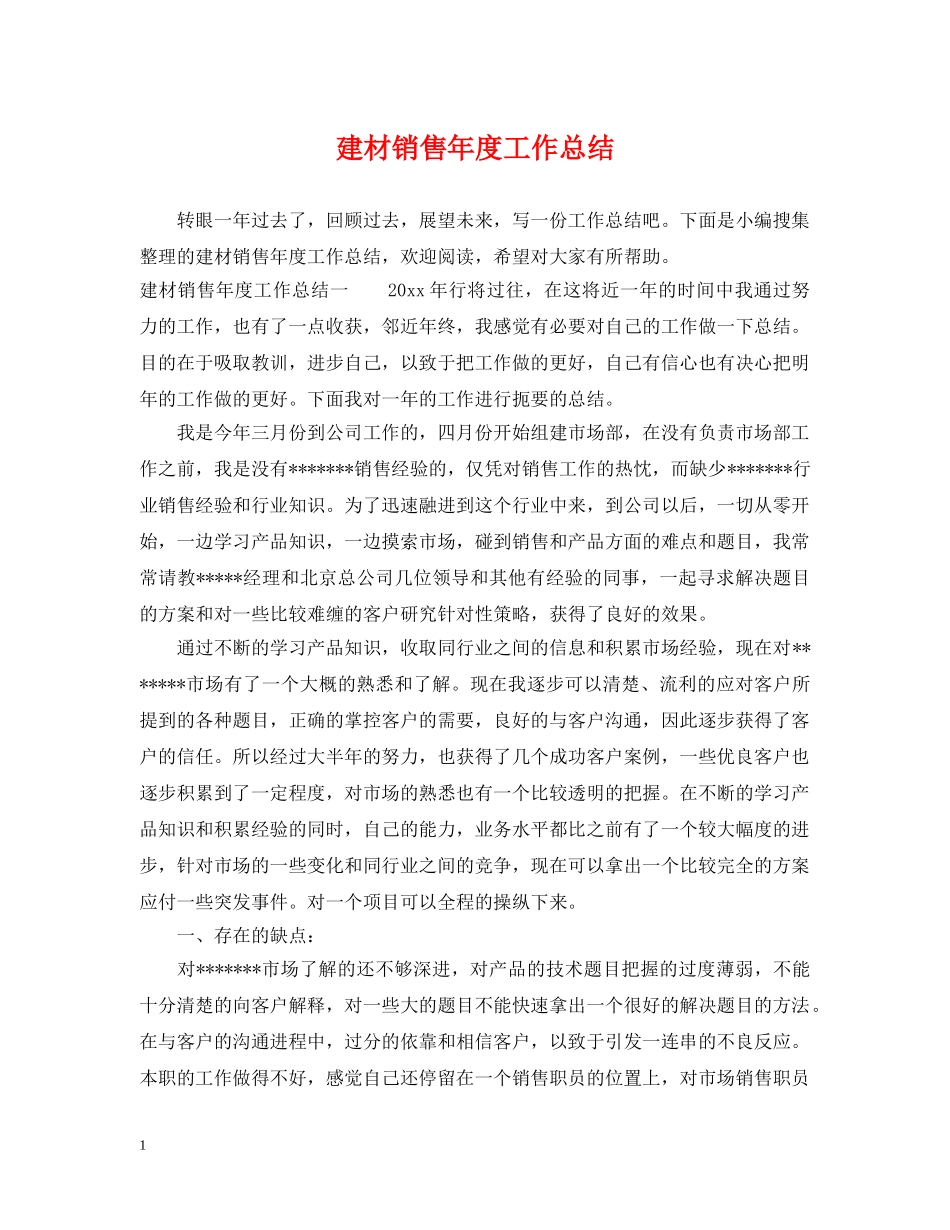 建材销售年度工作总结 _第1页