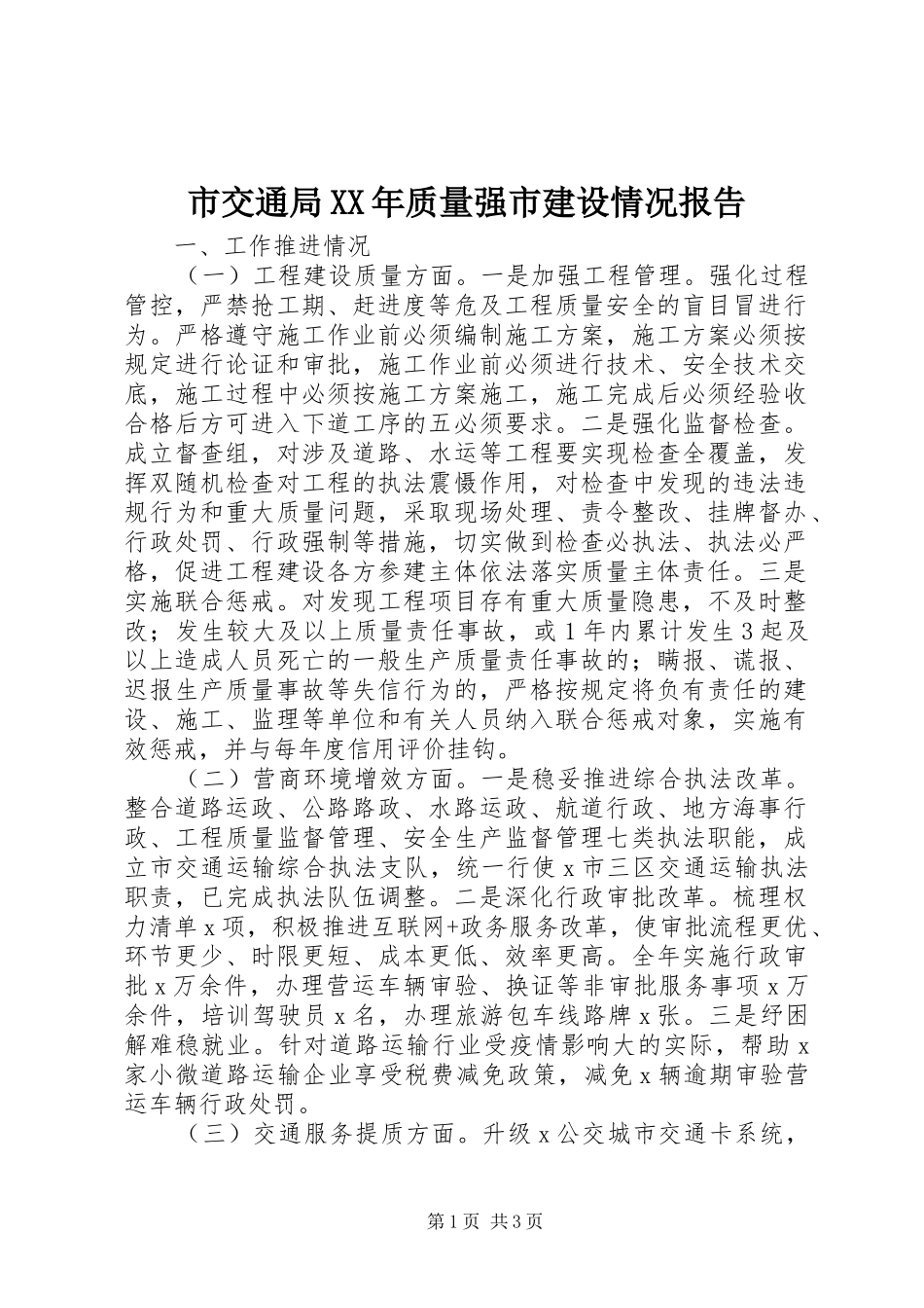 市交通局XX年质量强市建设情况报告_第1页