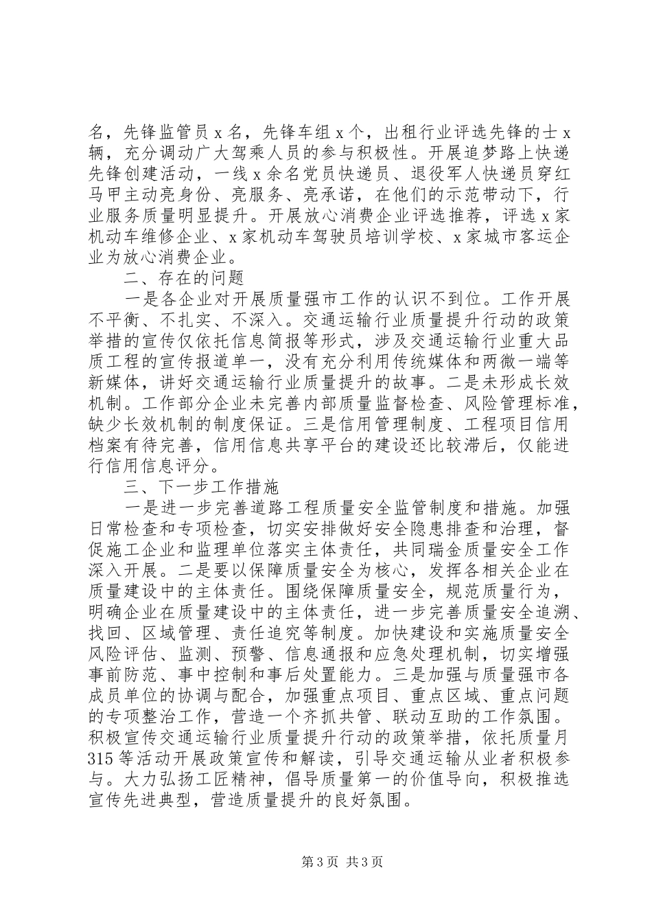 市交通局XX年质量强市建设情况报告_第3页