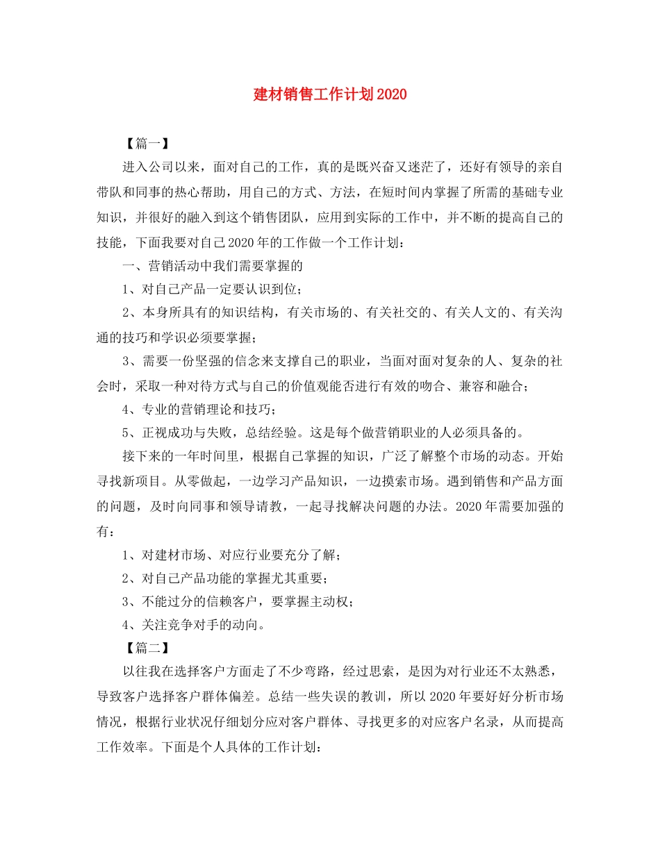 建材销售工作计划2020 _第1页