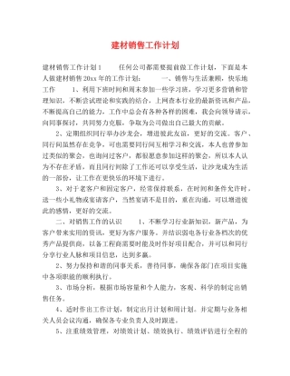 建材销售工作计划 (2) 