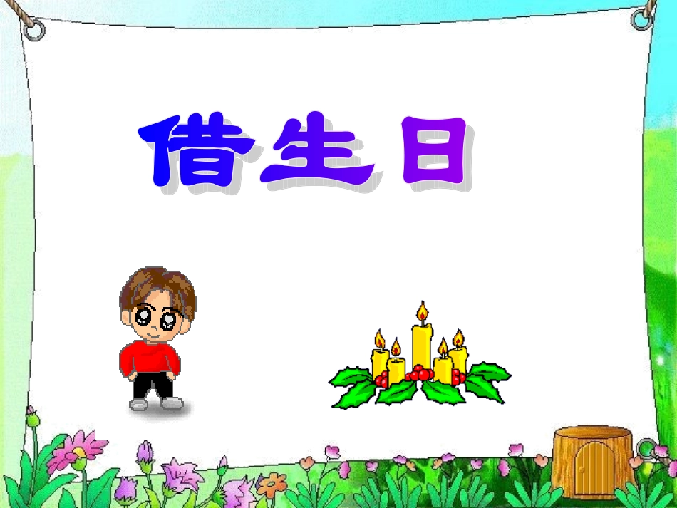 一年级第18课借生日优秀课件共享PPT_第1页