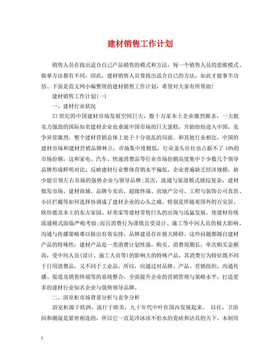 建材销售工作计划2 _第1页