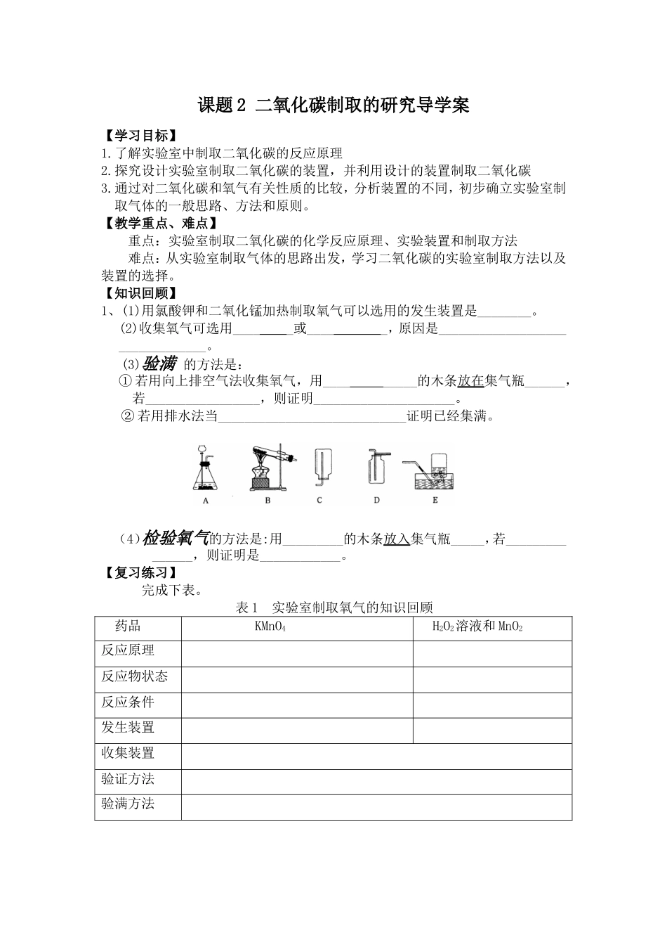 二氧化碳制取的研究导学案_第1页