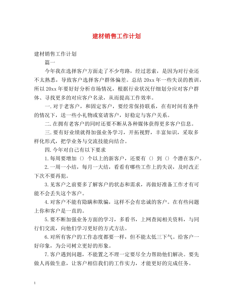 建材销售工作计划 _第1页