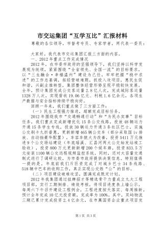 市交运集团“互学互比”汇报材料