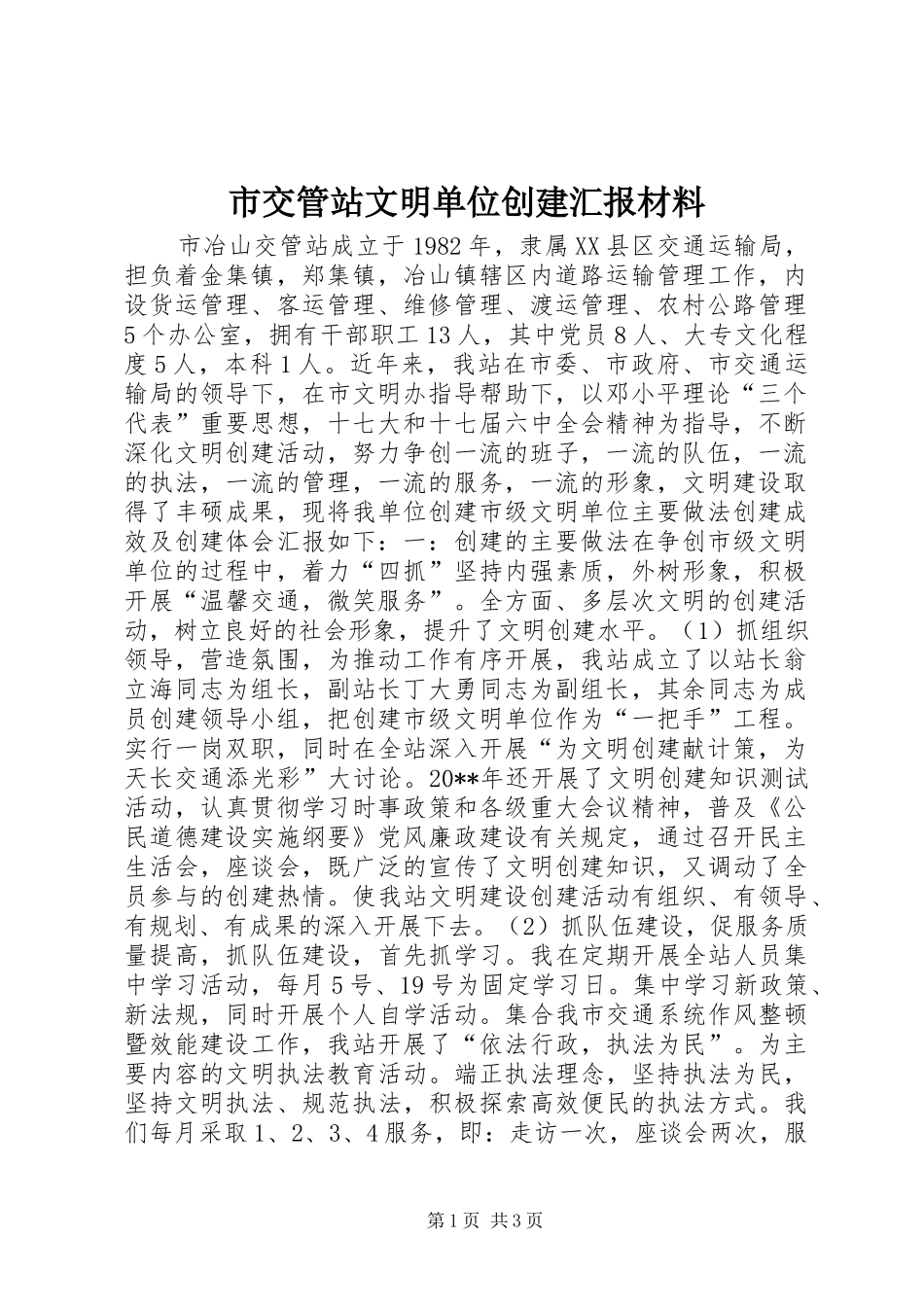 市交管站文明单位创建汇报材料_第1页