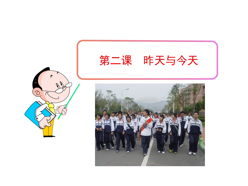 政治多媒体教学课件：第二课昨天与今天（教科版七年级上）_第1页