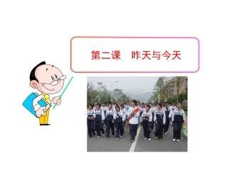 政治多媒体教学课件：第二课昨天与今天（教科版七年级上）