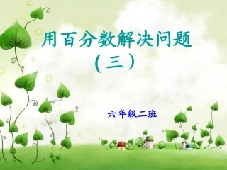 用百分数解决问题课件三