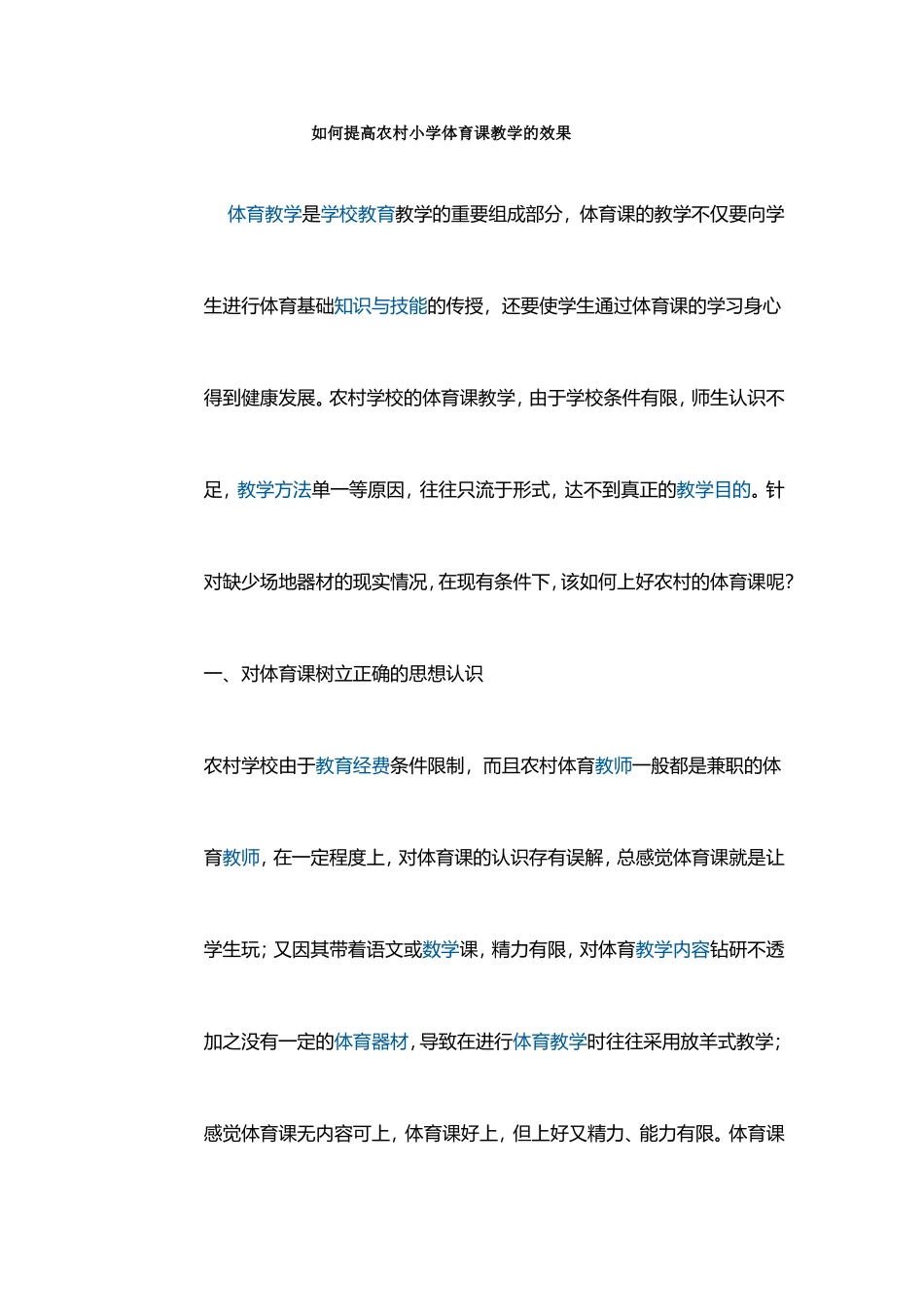 如何提高农村小学体育课教学的效果(1)_第1页