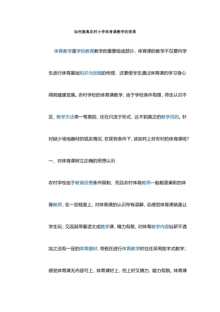 如何提高农村小学体育课教学的效果(1)