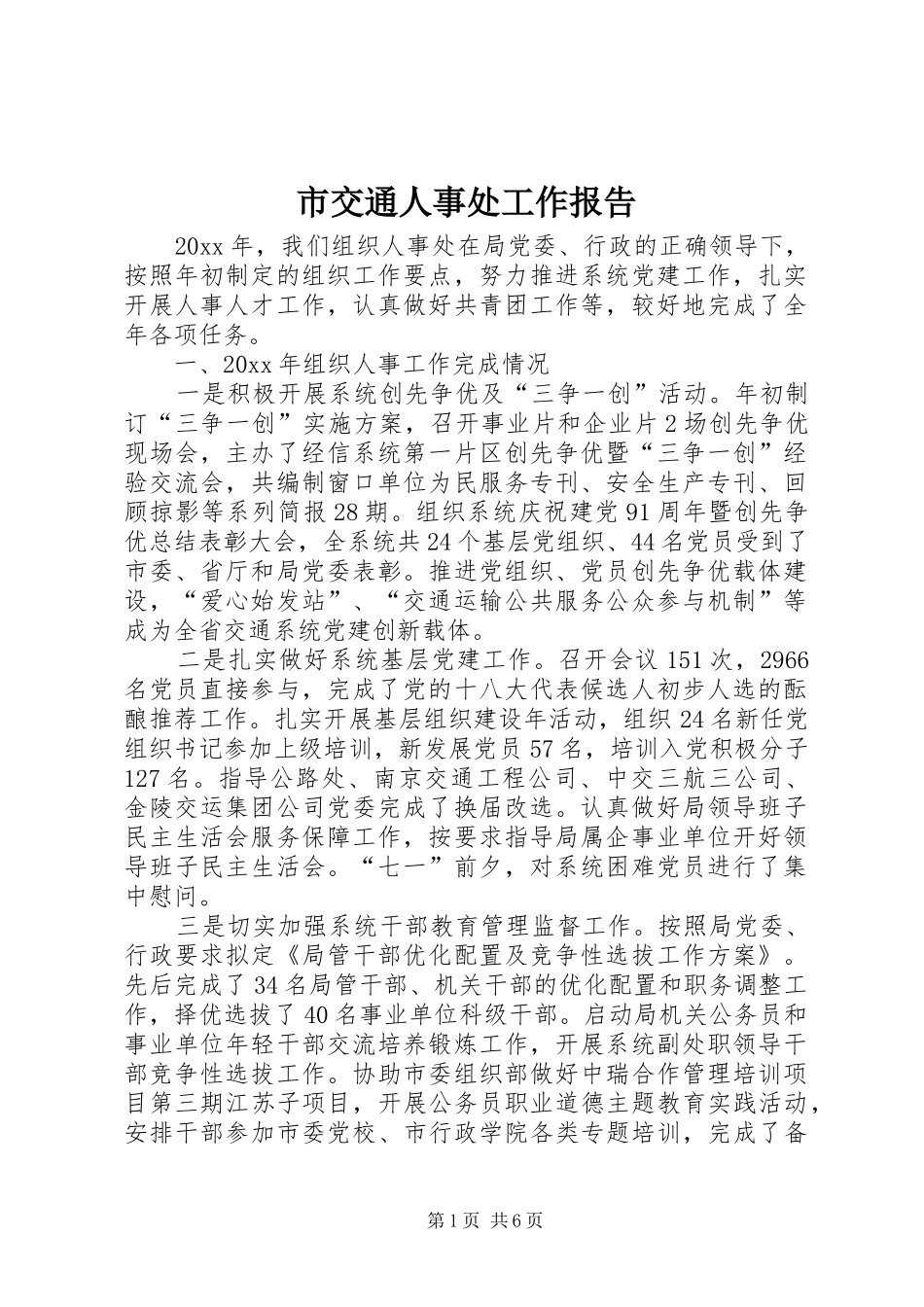 市交通人事处工作报告_第1页