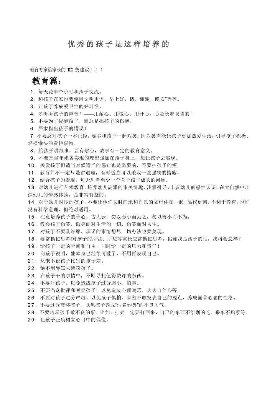 优秀的孩子是这样培养的_第1页