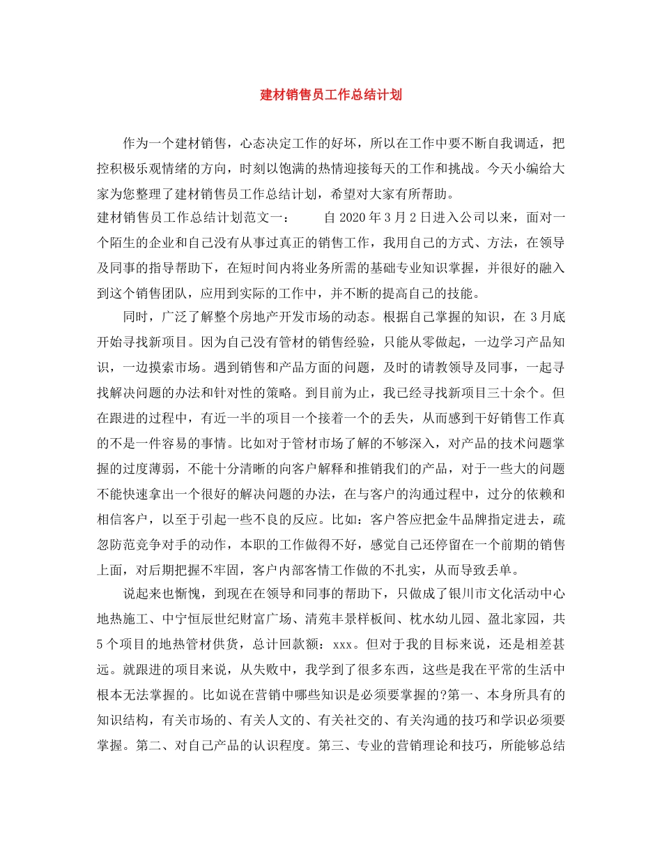 建材销售员工作总结计划 _第1页