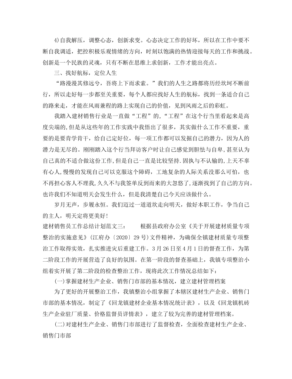 建材销售员工作总结计划 _第3页