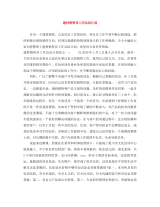建材销售员工作总结计划 
