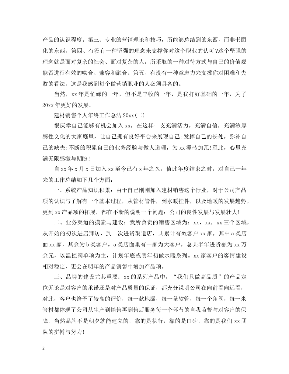建材销售个人年终工作总结20XX年 _第2页