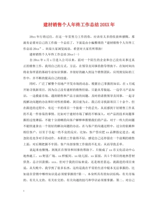 建材销售个人年终工作总结20XX年 