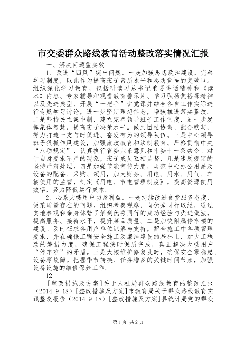 市交委群众路线教育活动整改落实情况汇报_第1页