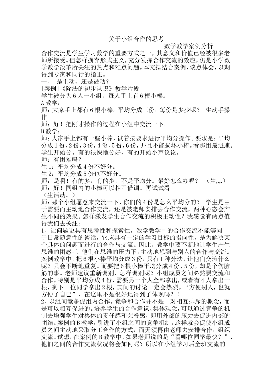 小组合作学习的思考 (2)_第1页