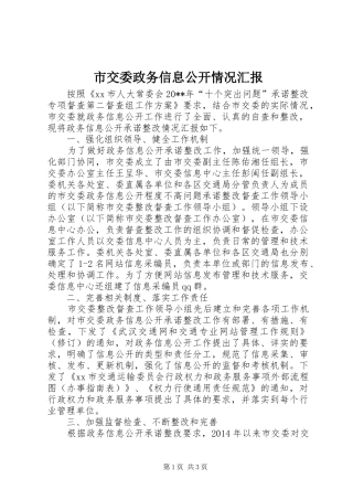 市交委政务信息公开情况汇报