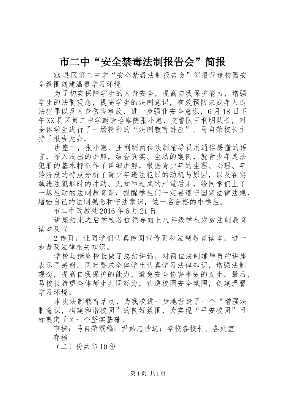 市二中“安全禁毒法制报告会”简报_第1页