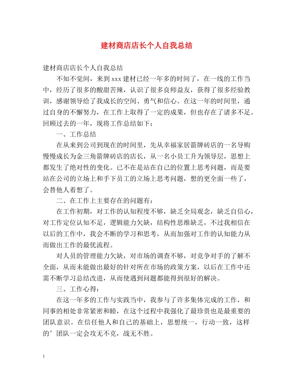 建材商店店长个人自我总结 _第1页