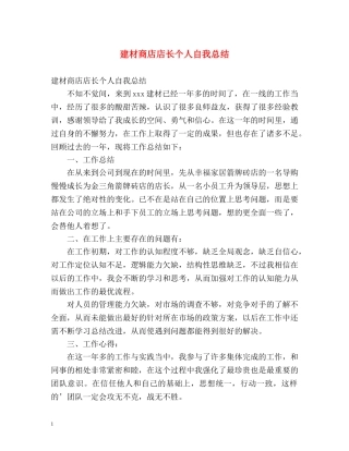 建材商店店长个人自我总结 