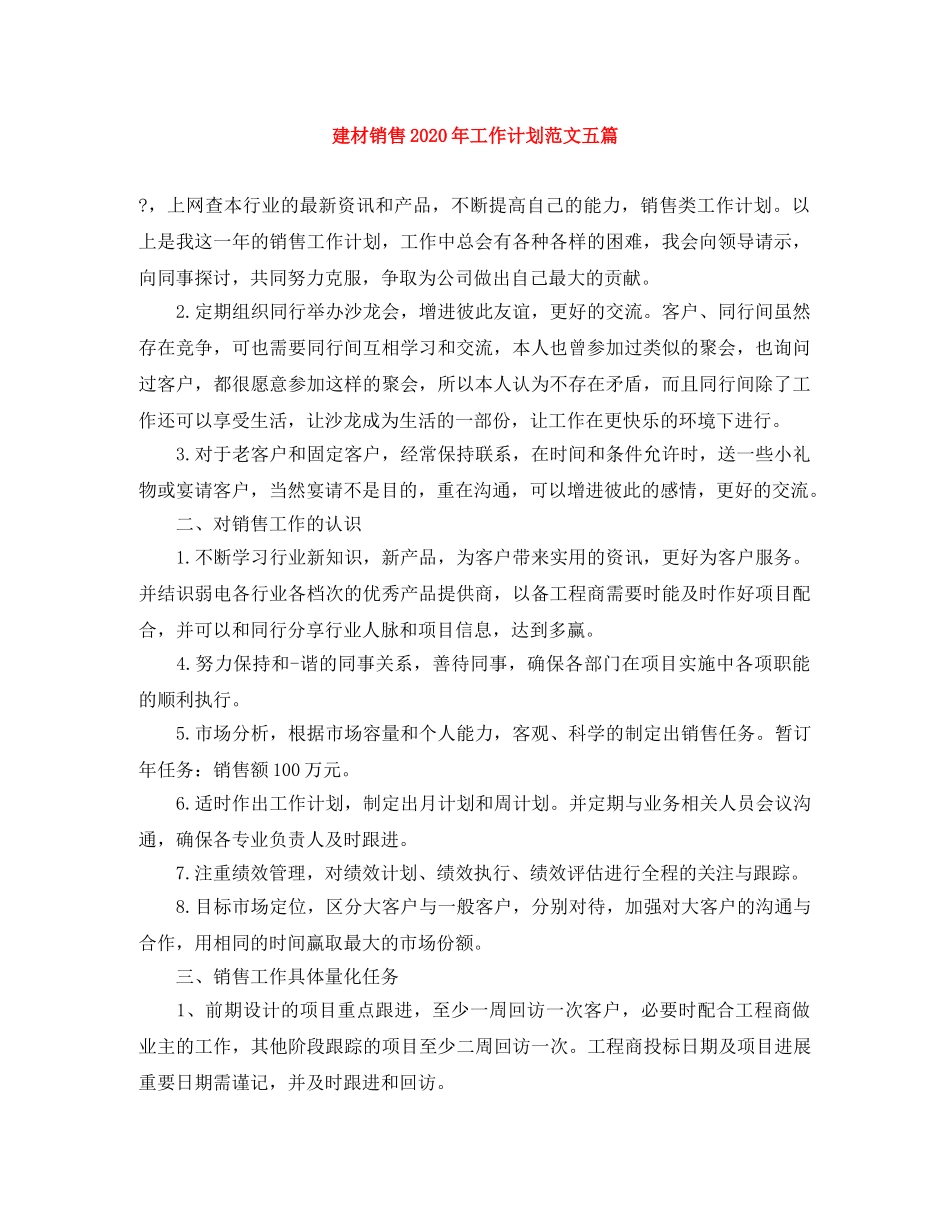 建材销售2020年工作计划范文五篇 _第1页