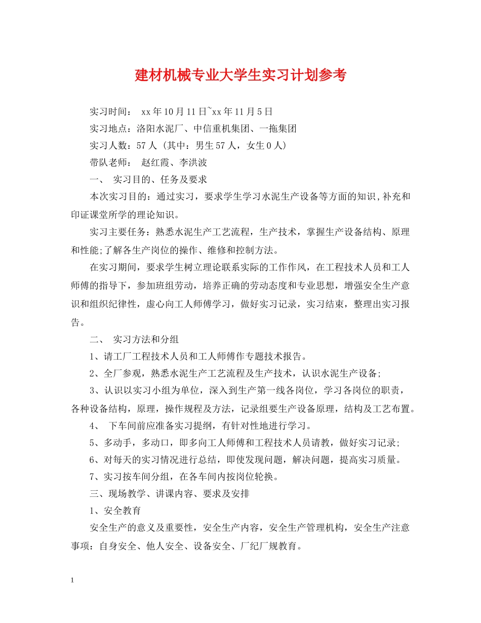 建材机械专业大学生实习计划参考 _第1页