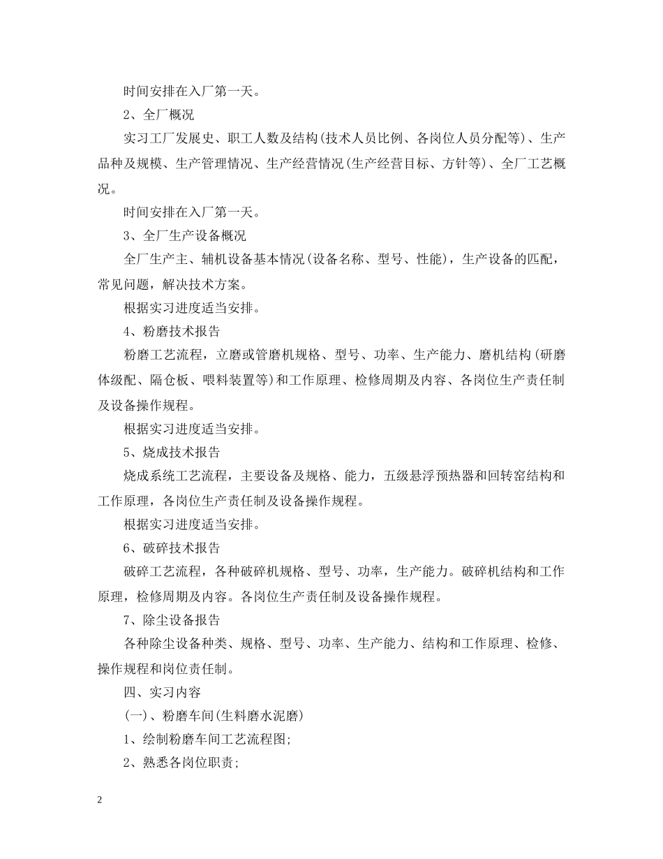 建材机械专业大学生实习计划参考 _第2页