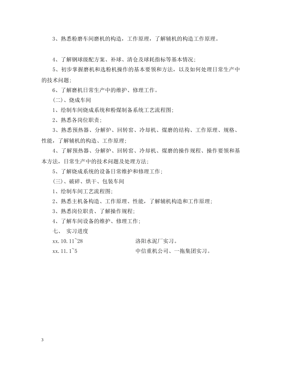 建材机械专业大学生实习计划参考 _第3页