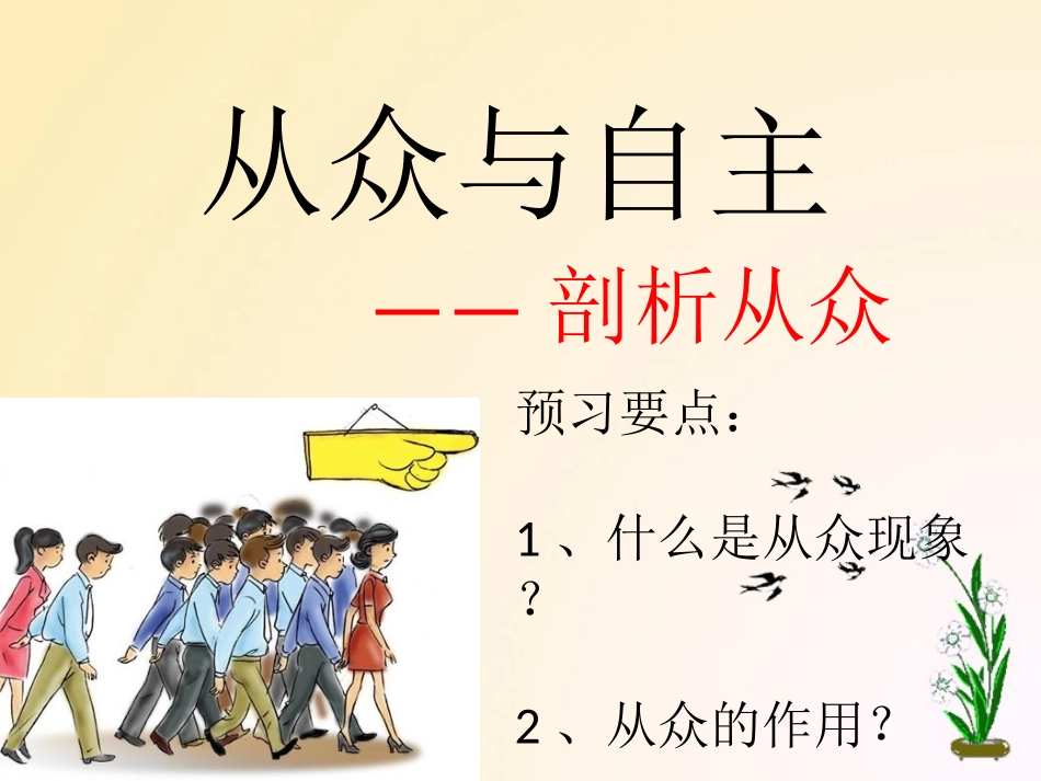 从众与自主-剖析从众_第1页