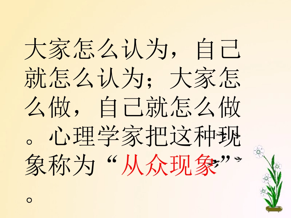 从众与自主-剖析从众_第3页