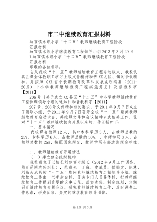 市二中继续教育汇报材料