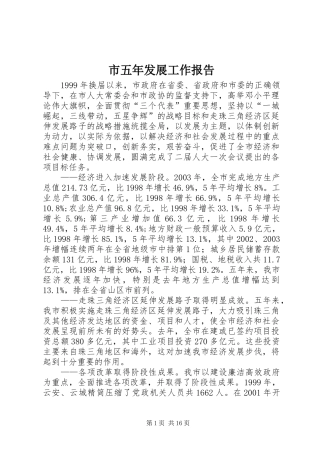 市五年发展工作报告