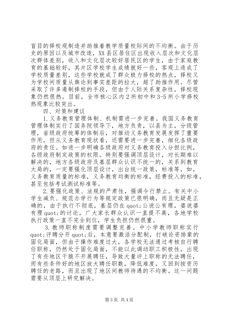 市义务教育均衡发展情况调研报告_第3页