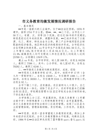 市义务教育均衡发展情况调研报告