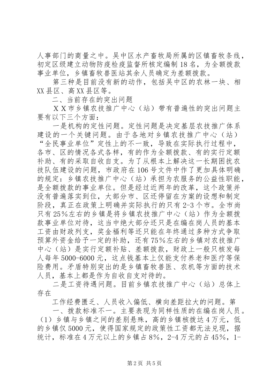 市乡镇农技推广体系改革与建设的情况汇报_第2页