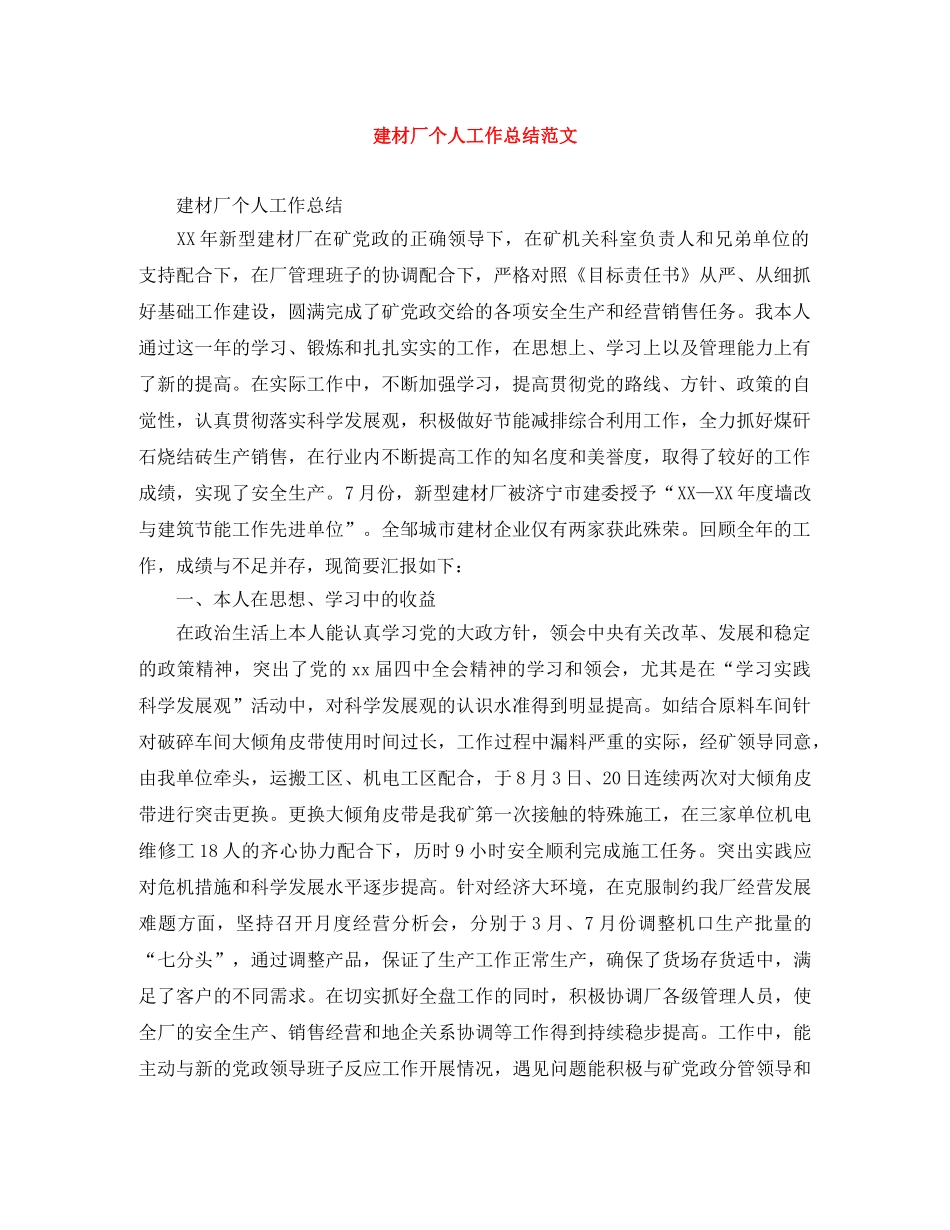 建材厂个人工作总结范文 _第1页