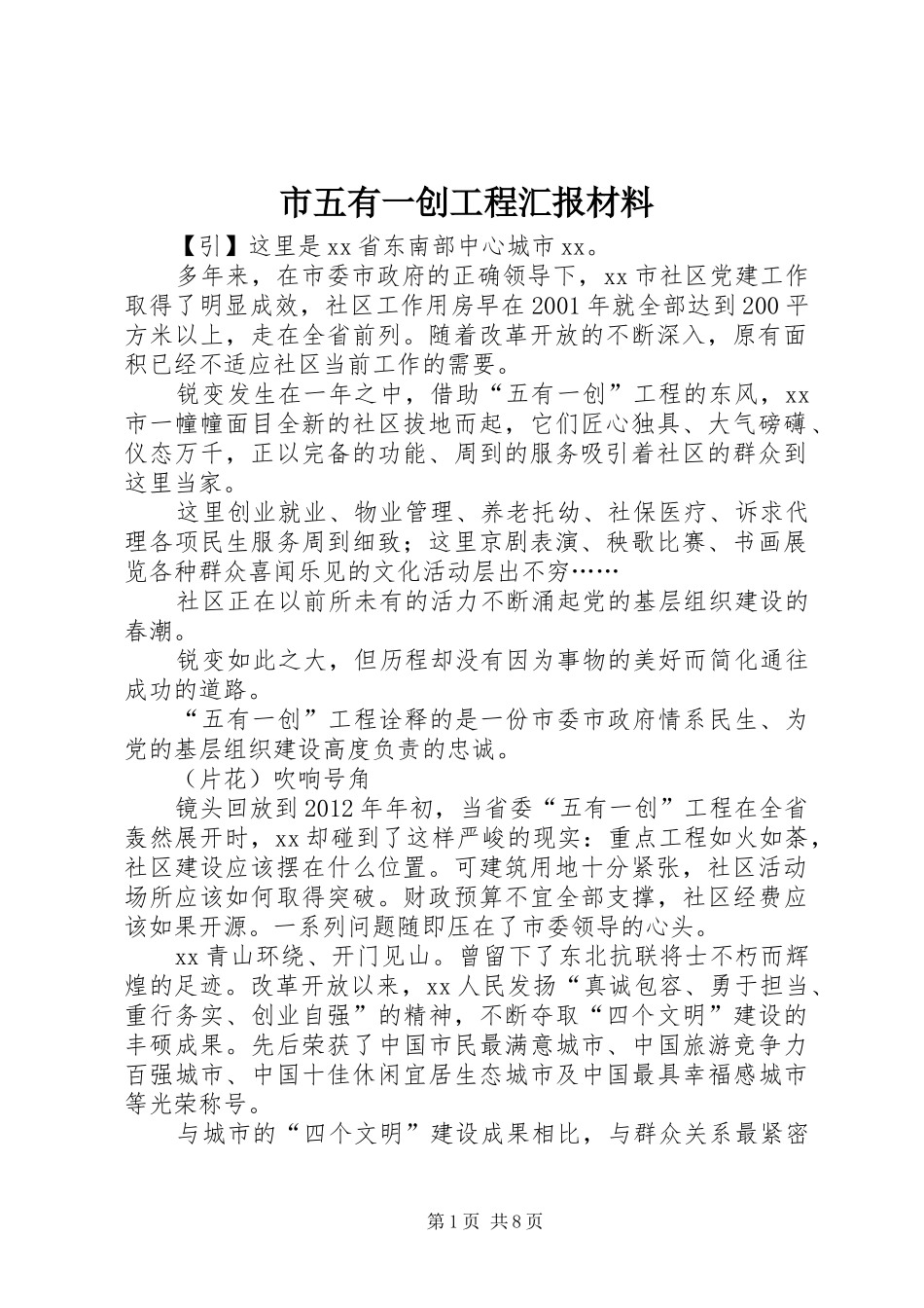 市五有一创工程汇报材料_第1页