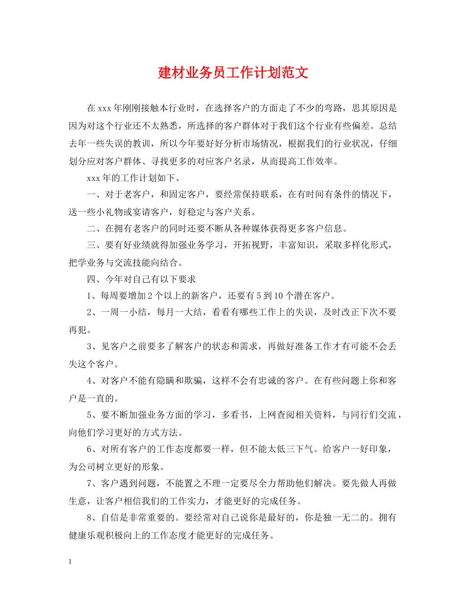 建材业务员工作计划范文 _第1页