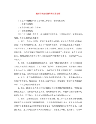 建材公司办公室年终工作总结 