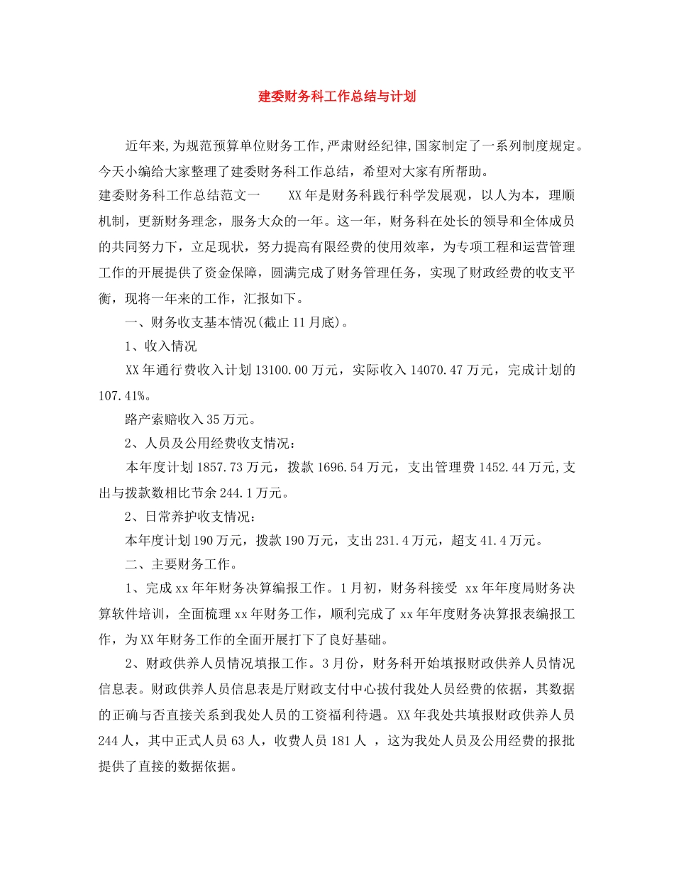 建委财务科工作总结与计划 _第1页
