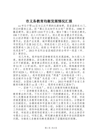 市义务教育均衡发展情况汇报